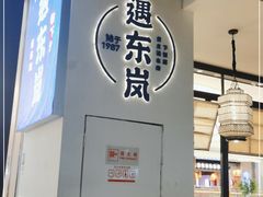 -遇东岚·重庆渝东南菜(爱琴海店)