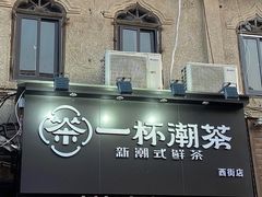 门面-一杯潮茶(西街店)