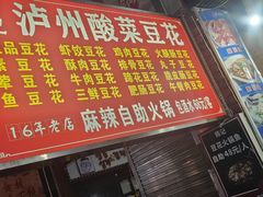-陈记泸州酸菜豆花火锅(建设路店)