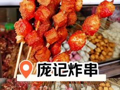 -庞记炸串