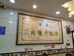 大堂-白记爆炒牛犊肉羊羔肉·清真