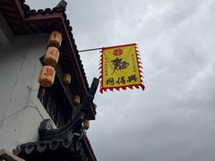 -同得兴 Since·1995 传统苏式面馆(嘉馀坊店)