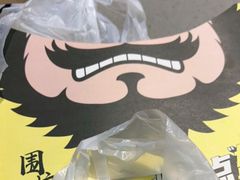 -围炉三国锅盔(平江万达店)