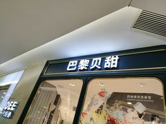 门面-巴黎贝甜(五月花广场店)