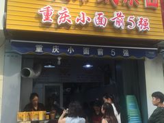 -花市豌杂面(民生路店)