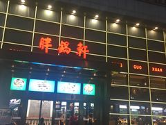 门面-胖锅轩(水塔店)