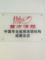 -成都苗方清颜专业祛痘