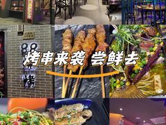 -串亿88烧烤·羊腿·羊蝎子(板泉路店)