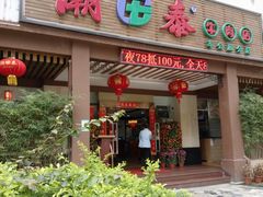 门面-潮泰牛肉火锅 · 创于1992年(车公庙店)