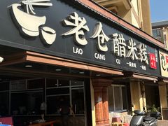 -老仓醋米线(万达店)