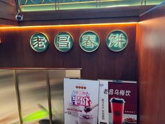 -老昌春饼(中央大街店)