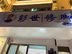 -彭世修脚(淮北街直营店)