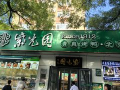 -紫光园·烤鸭·北京菜(团结湖店)