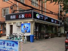 -韩阳王石板烤肉