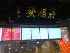 门面-定胜糕小店-蒋顺发