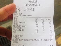 -巫记鸡饭店