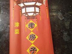 -津菜宋记老房子(平山道店)