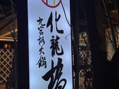 -化龙桥九宫格火锅(清水河店)