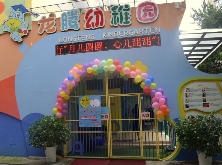 龙腾幼儿园