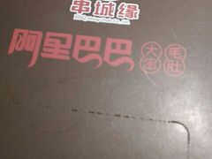 -阿里巴巴海鲜烧烤家常菜(黄岛店)