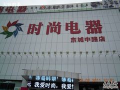 -时尚电器(东城中路店)