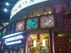 门面-乔家满族八大碗(流水沟店)