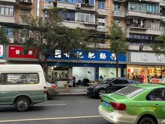 -甘记肥肠粉(马鞍北路店)