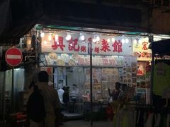 门面-兴记菜馆