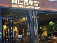 -同仁四季椰子鸡(宝安壹方城店)