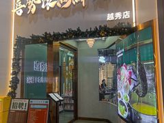 -喜聚薈·花膠雞海鮮火鍋(越秀店)