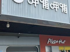 -呷哺呷哺 黄金牧场 (新辰里学清路店)