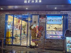 -CORNER CONE GELATO酷矿手作霜淇淋(南头古城店)