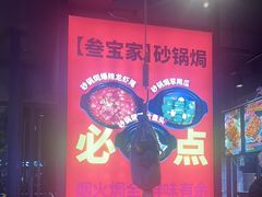 -叁宝烤肉• 西安烧烤(高科新花园店)