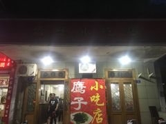 门面-鹰子捞化(古田支路店)