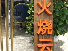 门面-浩海火烧云傣家菜(京广店)