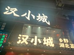 -汉小城·老铫子藕汤·乡野湖北菜(江汉路吉庆街店)