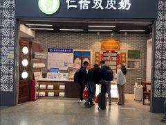 -仁信双皮奶(广州南站店)