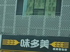 -味多美蛋糕(安贞桥东店)