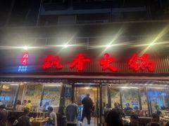 -飘香火锅(玉林西路店)