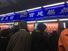 -宫廷糕点铺