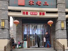 -宋老三苏肉羊肉汤老店