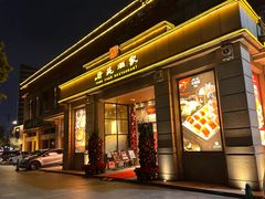 -唐苑酒家·岭南粤菜名店(太古仓店)