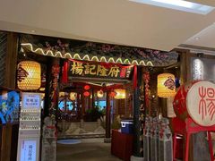 门面-杨记隆府(时代天街店)