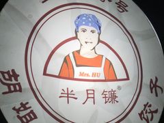 -半月镰胡姐脆皮萝卜饺子