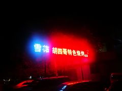 -胡四哥特色火盆烧烤(总店)