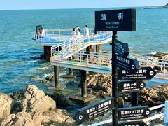 -北戴河碧螺塔海上酒吧公园