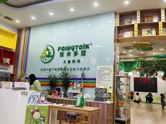 -饭米多蔻中英文绘本馆(苏州美罗店)