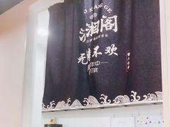 -潇湘阁(望京SOHO店)