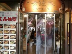 门面-协茂森老钟家(鸿云悦街店)