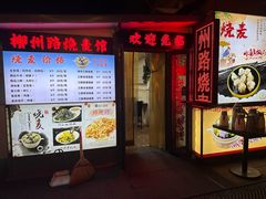 -正宗天津烧麦馆(柳州路店)